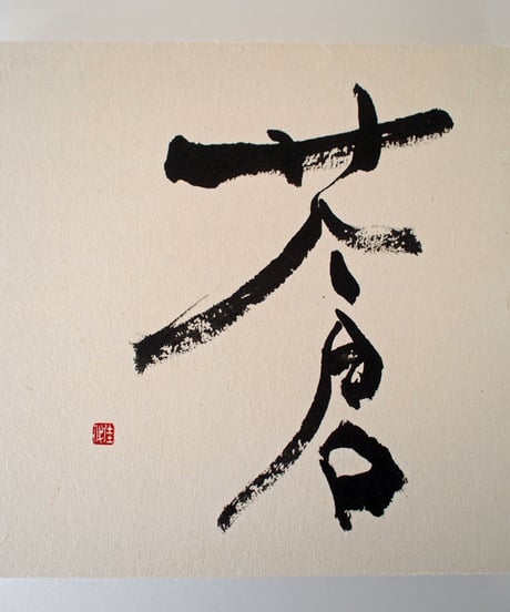 書の一文字パネル「蒼」