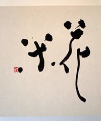 書の一文字パネル「糀」