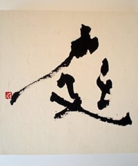 書の一文字パネル「庭」