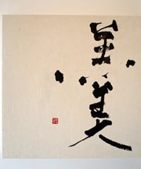 書の一文字パネル「羹」