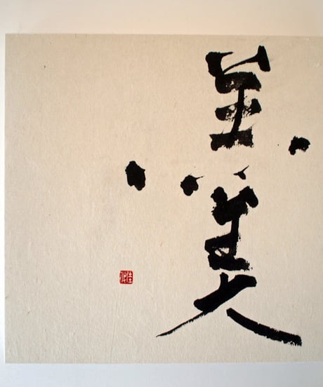 書の一文字パネル「羹」