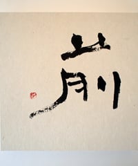 書の一文字パネル「前」
