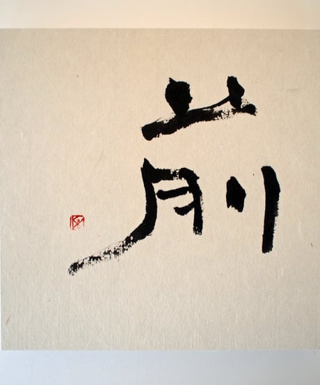 書の一文字パネル「前」