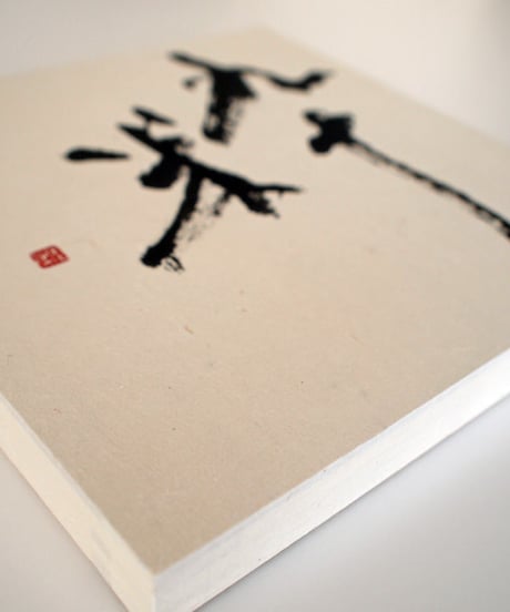 書の一文字パネル「粋」