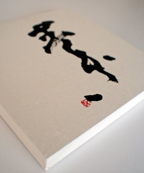 書の一文字パネル「素」