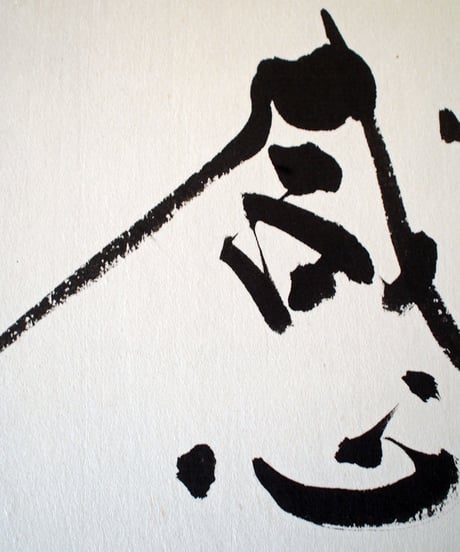 書の一文字パネル「感」