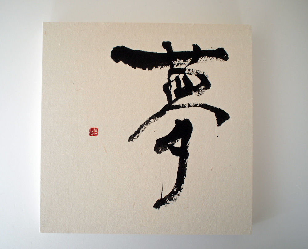 正規代理店 書の一文字パネル「夢」 SHOP CALLIGRAPHY KOKUBUN KAYO | 書