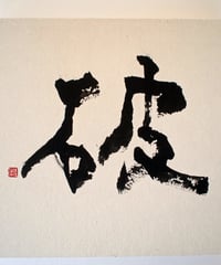 書の一文字パネル「破」