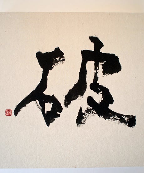 書の一文字パネル「破」