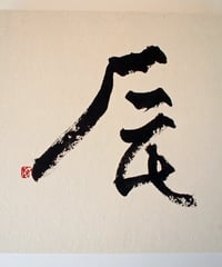 書の一文字パネル「辰」