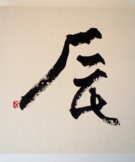 書の一文字パネル「辰」