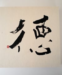 書の一文字パネル「徳」
