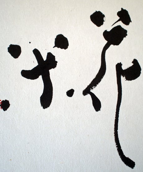 書の一文字パネル「糀」