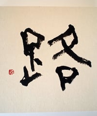 書の一文字パネル「路」