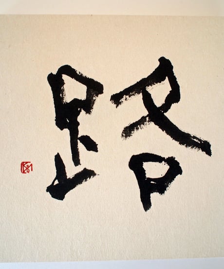 書の一文字パネル「路」