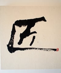 書の一文字パネル「匠」