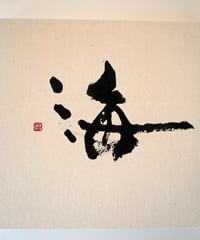 書の一文字パネル「海」a