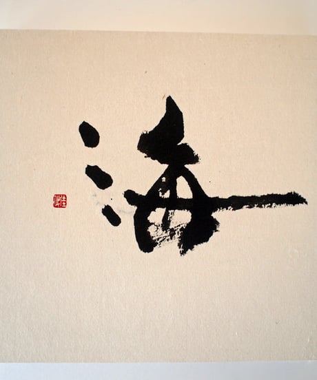 書の一文字パネル「海」a