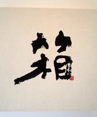 書の一文字パネル「箱」