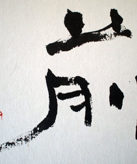 書の一文字パネル「前」