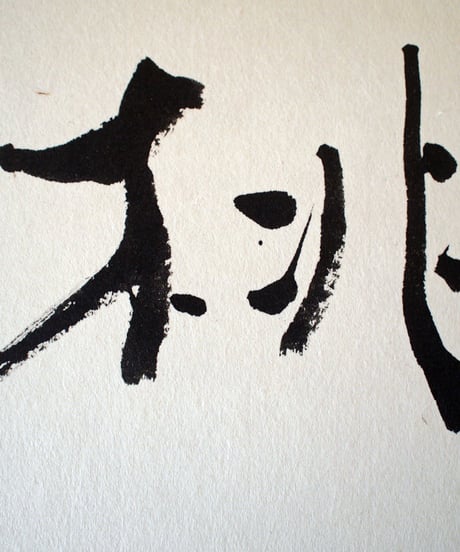 書の一文字パネル「桃」