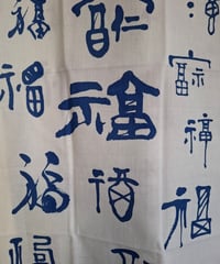 手ぬぐい「多福多福」藍文字
