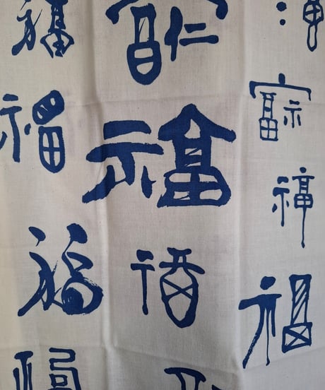 手ぬぐい「多福多福」藍文字