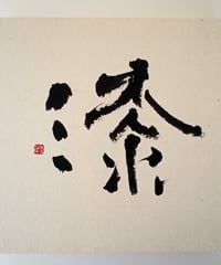 書の一文字パネル「漆」