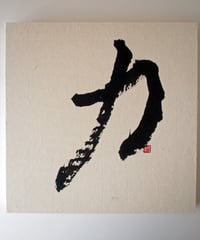 書の一文字パネル「力」