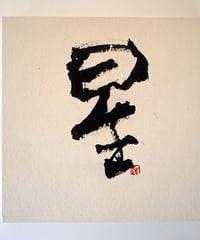 書の一文字パネル「星」