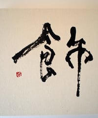書の一文字パネル「飾」