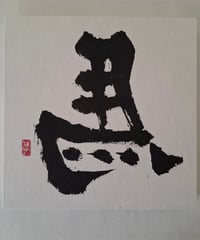 ひだり馬パネル　D