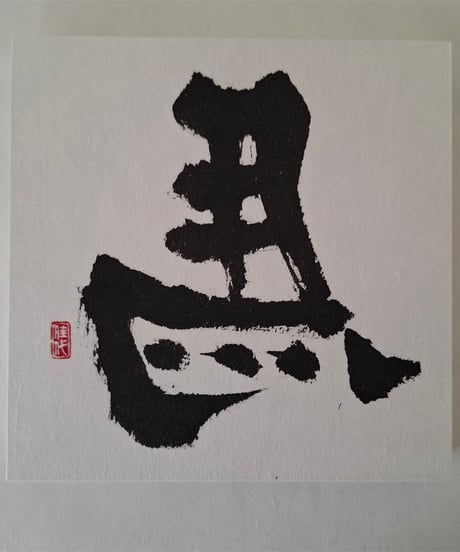 ひだり馬パネル　D