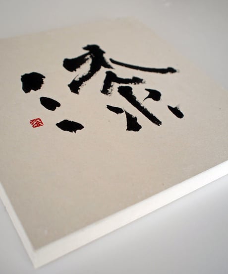 書の一文字パネル「漆」