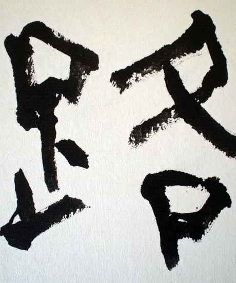書の一文字パネル「路」
