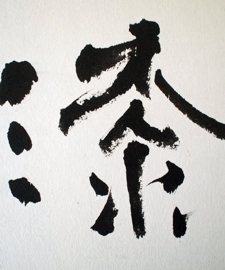 書の一文字パネル「漆」