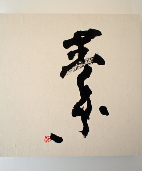 書の一文字パネル「素」