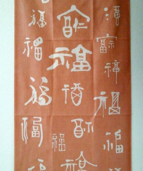 手ぬぐい「多福多福」ベビーピンク