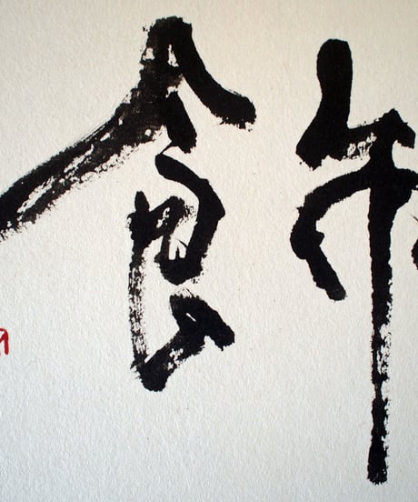 書の一文字パネル「飾」