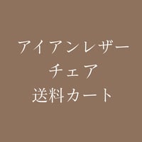 アイアンレザーチェア | starnet
