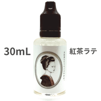 30mL 紅茶ラテ  VAPEリキッド