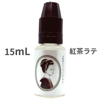 15mL 紅茶ラテ  VAPEリキッド