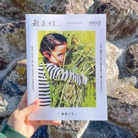 新百姓002 米をくう
