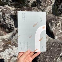 日常  第3号