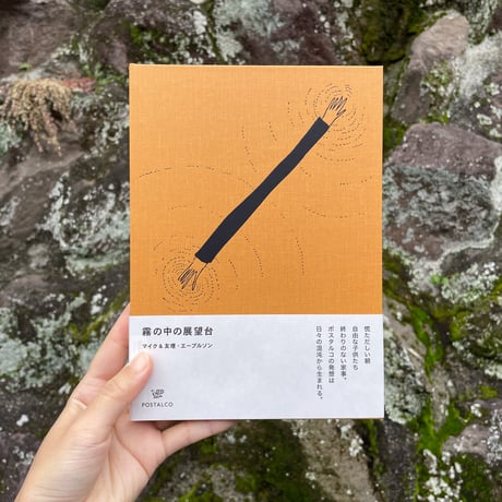霧の中の展望台
