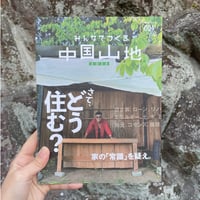 みんなでつくる中国山地004 住まう号