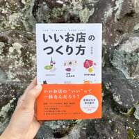 いいお店のつくり方 保存版