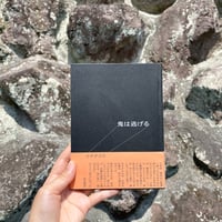 『鬼は逃げる』