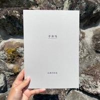 手弁当