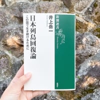 日本列島回復論―この国で生き続けるために― / 井上岳一